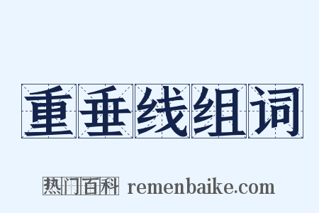 重垂线组词是什么意思的图片